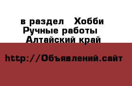  в раздел : Хобби. Ручные работы . Алтайский край